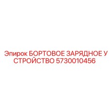 5730010456 БОРТОВОЕ ЗАРЯДНОЕ УСТРОЙСТВО Epiroc