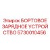 5730010456 БОРТОВОЕ ЗАРЯДНОЕ УСТРОЙСТВО Epiroc