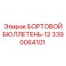 3390064101 БОРТОВОЙ БЮЛЛЕТЕНЬ-12 Epiroc