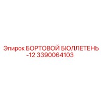 3390064103 БОРТОВОЙ БЮЛЛЕТЕНЬ-12 Epiroc