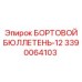 3390064103 БОРТОВОЙ БЮЛЛЕТЕНЬ-12 Epiroc