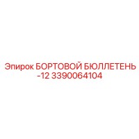 3390064104 БОРТОВОЙ БЮЛЛЕТЕНЬ-12 Epiroc
