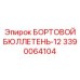 3390064104 БОРТОВОЙ БЮЛЛЕТЕНЬ-12 Epiroc