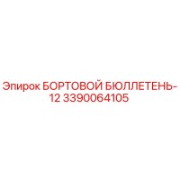 3390064105 БОРТОВОЙ БЮЛЛЕТЕНЬ-12 Epiroc