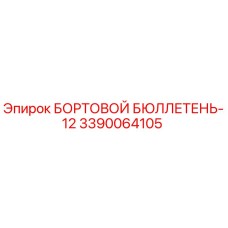 3390064105 БОРТОВОЙ БЮЛЛЕТЕНЬ-12 Epiroc