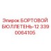 3390064105 БОРТОВОЙ БЮЛЛЕТЕНЬ-12 Epiroc