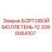3390064107 БОРТОВОЙ БЮЛЛЕТЕНЬ-12 Epiroc