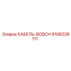 9106226111 КАБЕЛЬ-BOSCH - Epiroc