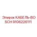 9106226111 КАБЕЛЬ-BOSCH - Epiroc