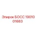 1901001683 БОСС Epiroc