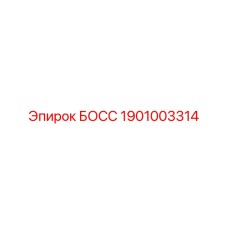 1901003314 БОСС Epiroc