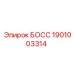 1901003314 БОСС Epiroc