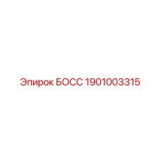 1901003315 БОСС Epiroc