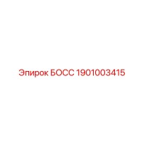 1901003415 БОСС Epiroc