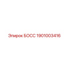 1901003416 БОСС Эпирок