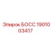 1901003417 БОСС Эпирок