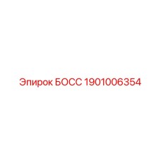 1901006354 БОСС Эпирок