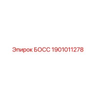 1901011278 БОСС Epiroc
