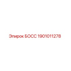 1901011278 БОСС Epiroc