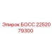 2252079300 БОСС Epiroc