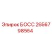 2656798564 БОСС Epiroc