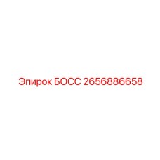 2656886658 БОСС Epiroc