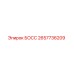 2657736209 БОСС Epiroc