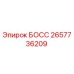 2657736209 БОСС Epiroc