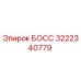 3222340779 БОСС Epiroc