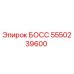 5550239600 БОСС Эпирок