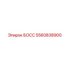 5560838900 БОСС Эпирок