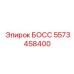 5573458400 БОСС Epiroc