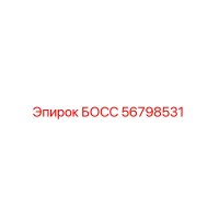 56798531 БОСС Epiroc