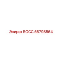 56798564 БОСС Epiroc