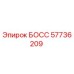 57736209 БОСС Epiroc