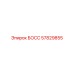 57829855 БОСС Epiroc