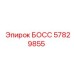57829855 БОСС Epiroc