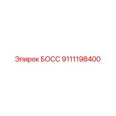 9111198400 БОСС Epiroc