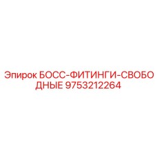 9753212264 БОСС-ФИТИНГИ-СВОБОДНЫЕ Epiroc