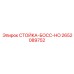 2652089752 СТОЙКА-БОСС-HO Epiroc