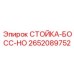 2652089752 СТОЙКА-БОСС-HO Epiroc