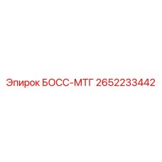 2652233442 БОСС-МТГ Epiroc