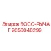 2658048299 БОСС-РЫЧАГ Epiroc