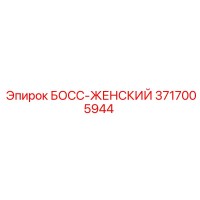 3717005944 БОСС-ЖЕНСКИЙ Epiroc