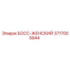 3717005944 БОСС-ЖЕНСКИЙ Epiroc