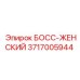 3717005944 БОСС-ЖЕНСКИЙ Epiroc