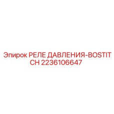 2236106647 РЕЛЕ ДАВЛЕНИЯ-BOSTITCH Epiroc