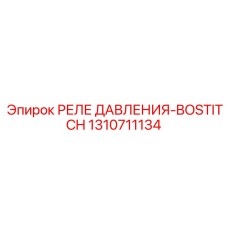 Epiroc 1310711134 РЕЛЕ ДАВЛЕНИЯ-BOSTITCH