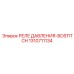 Реле смазочной системы Epiroc 1310711134 с технологией Bostitch