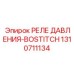 Реле смазочной системы Epiroc 1310711134 с технологией Bostitch